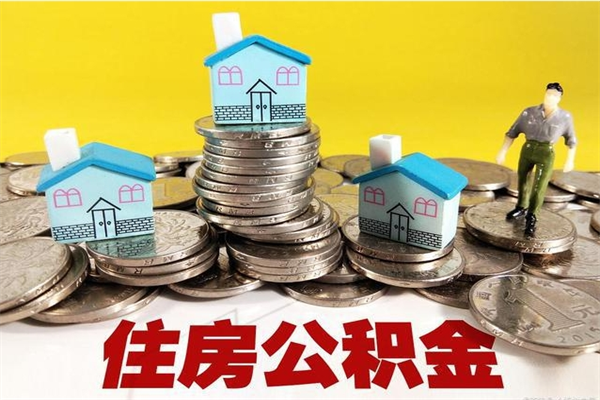 宁夏退休后马上可以取公积金吗（退休了就可以提取住房公积金）