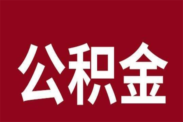 宁夏公积金离职后可以全部取出来吗（宁夏公积金离职后可以全部取出来吗多少钱）