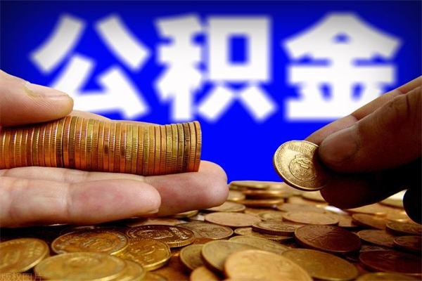 宁夏公积金取4万手续费要1万5（公积金4万可以提取多少）